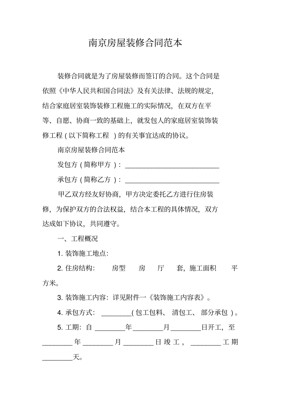 南京房屋装修合同范本工作范文_第1页