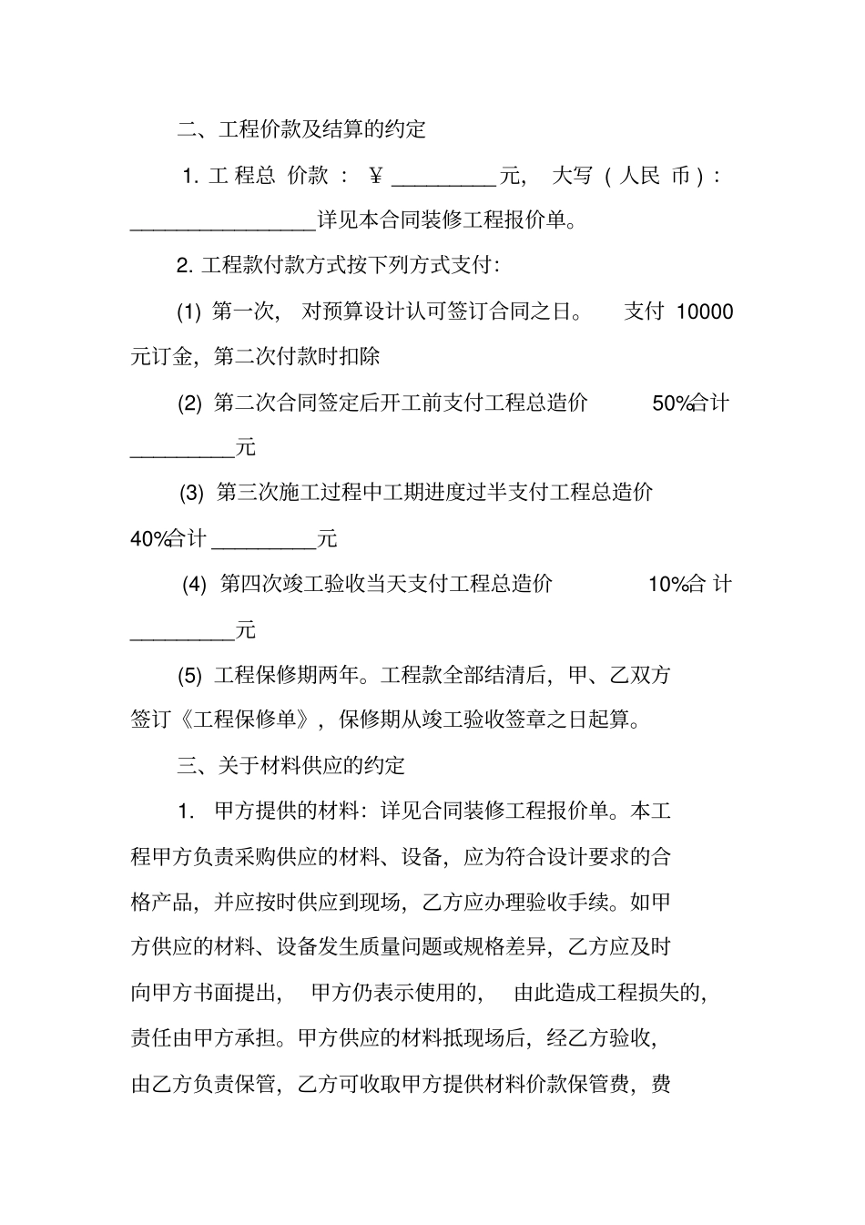 南京房屋装修合同范本工作范文_第2页