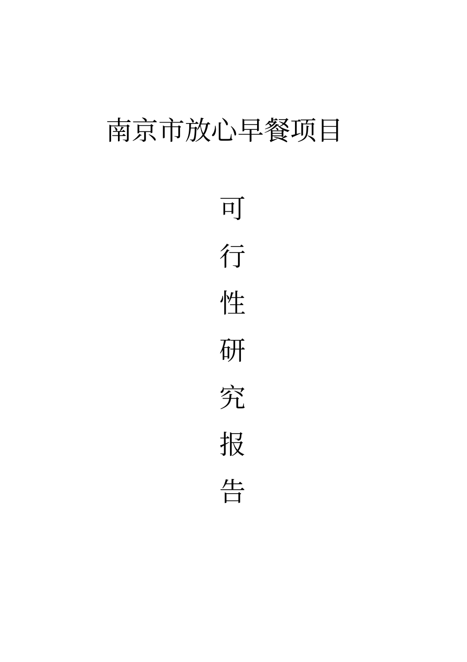 南京放心早餐项目建议书_第1页