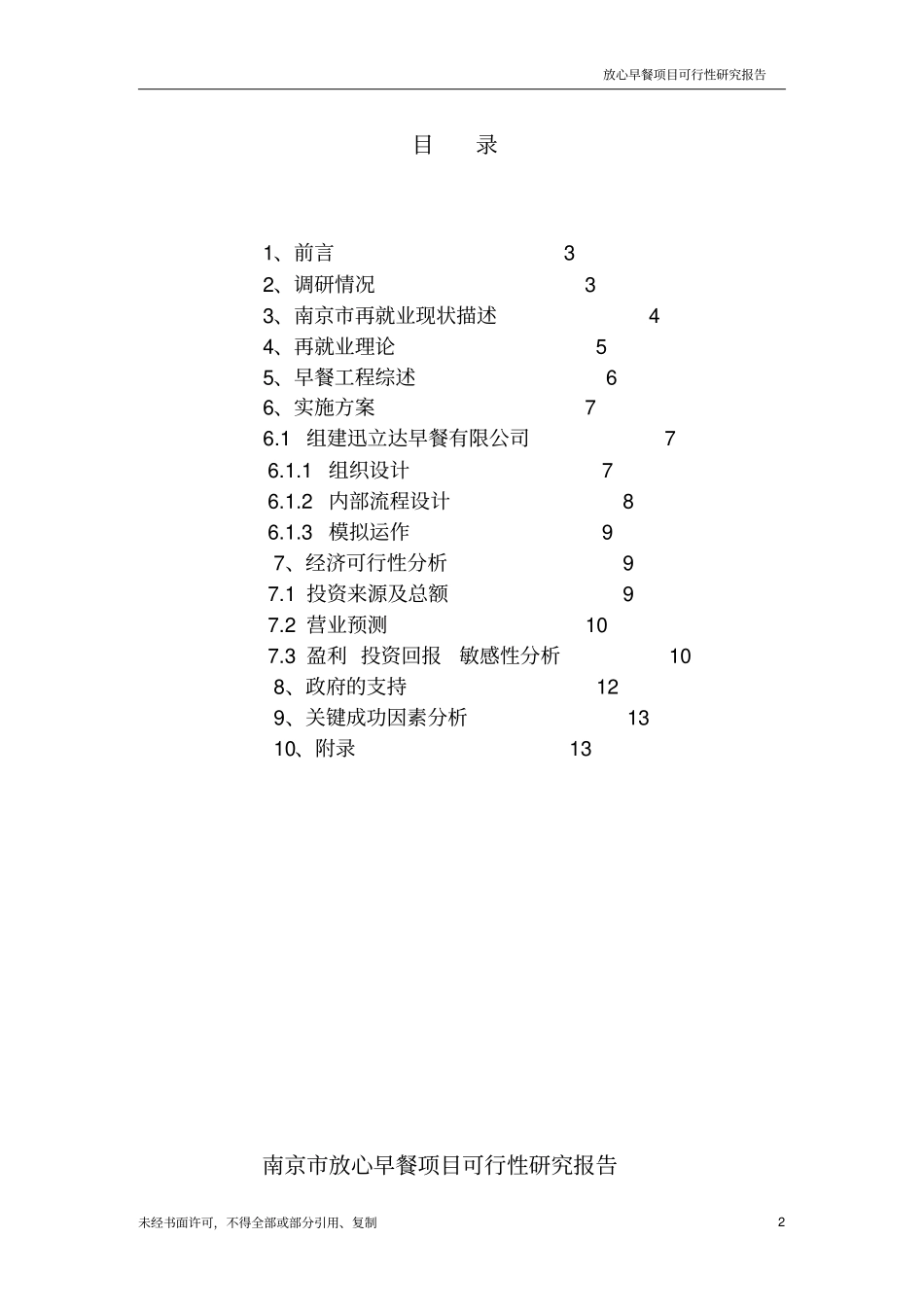 南京放心早餐项目建议书_第2页