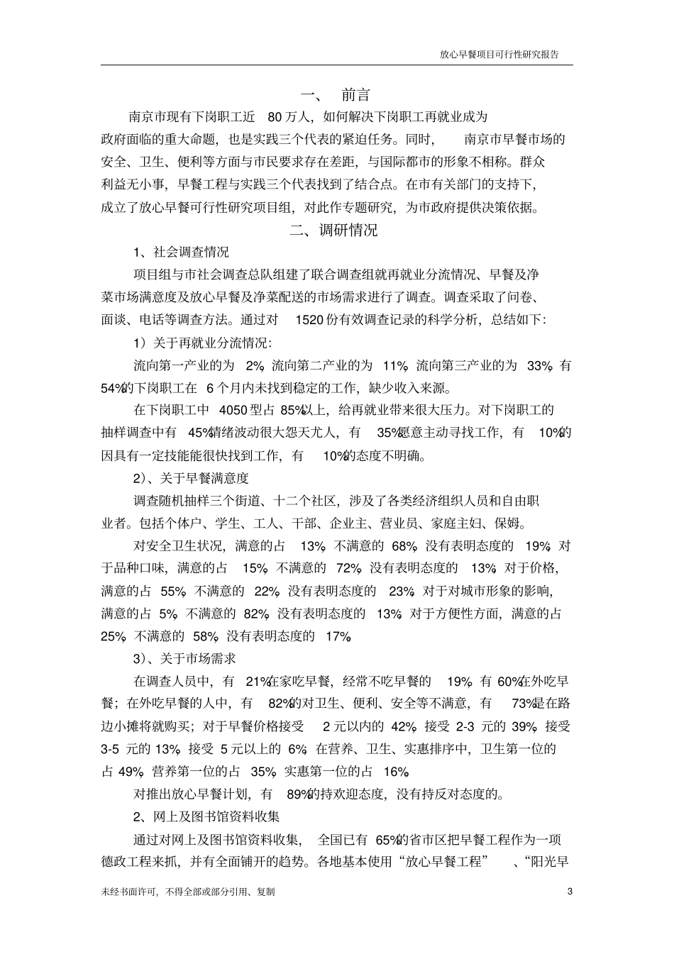 南京放心早餐项目建议书_第3页