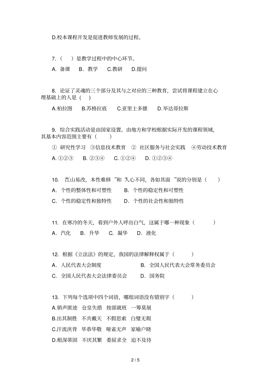 南京教师招聘考试公共知识模拟试卷_第2页