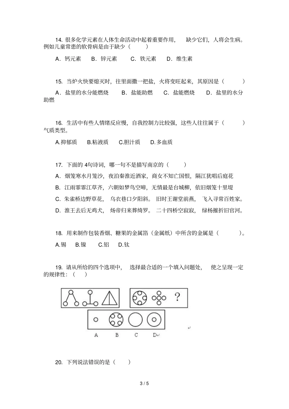 南京教师招聘考试公共知识模拟试卷_第3页