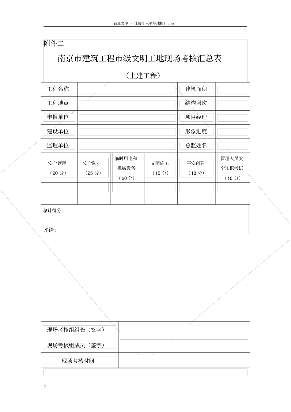 南京建筑工程级文明工地现场考核汇总表_第1页