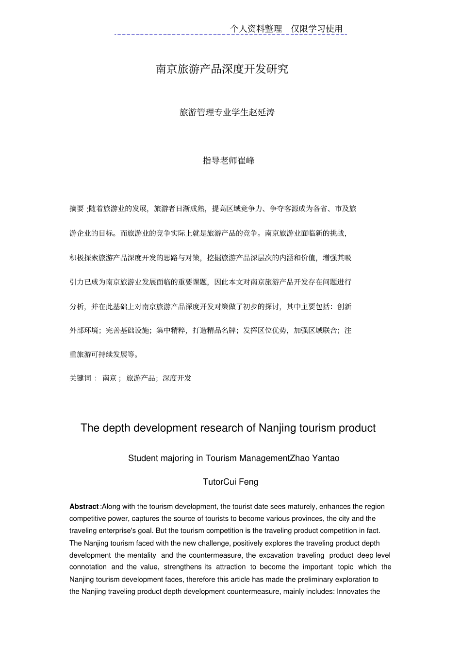 南京旅游产品深度开发研究报告_第1页