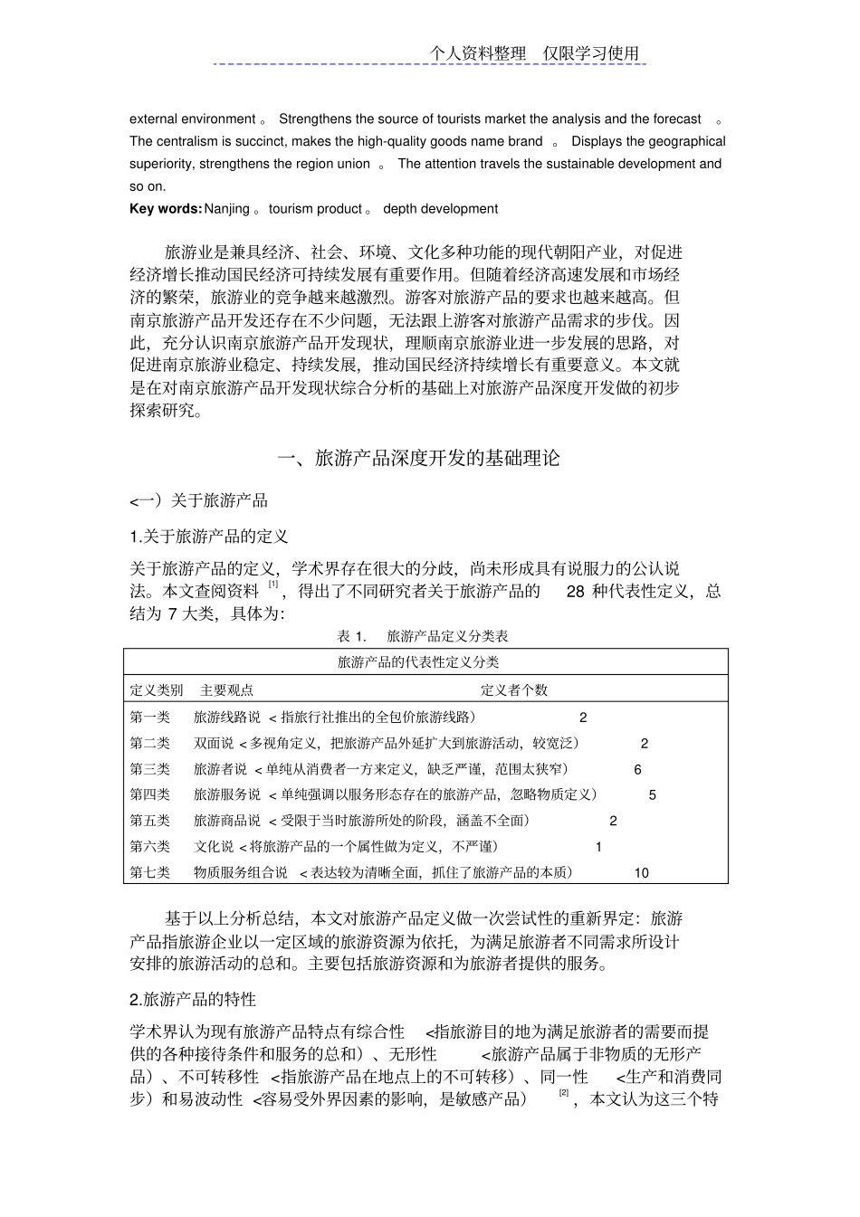 南京旅游产品深度开发研究报告_第2页