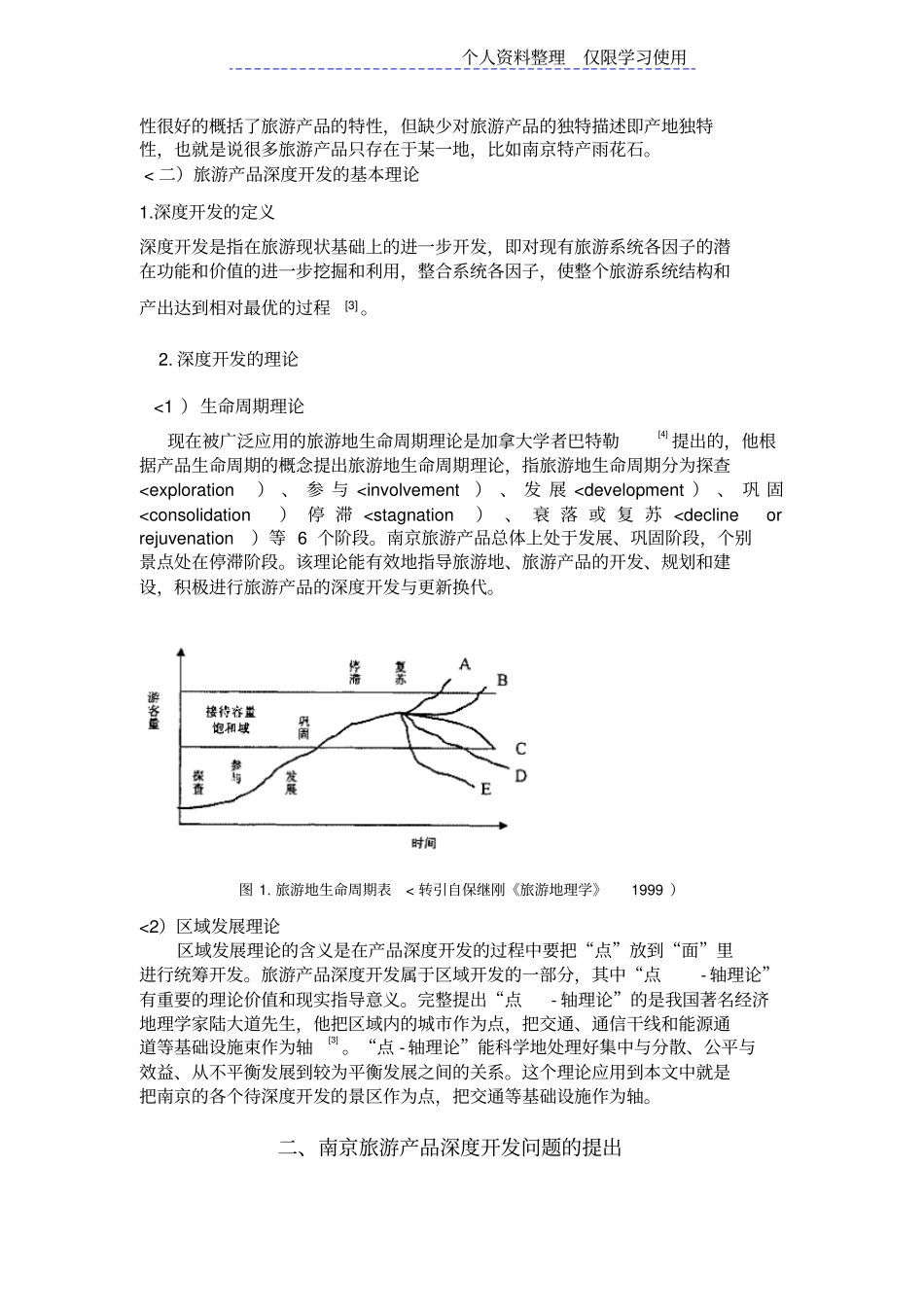 南京旅游产品深度开发研究报告_第3页