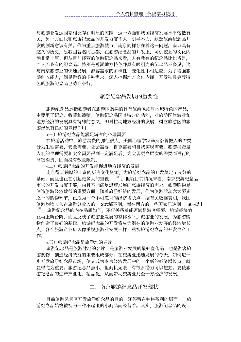 南京旅游纪念品开发与创新研究报告_第2页