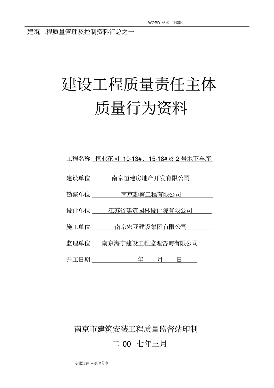南京建设工程主体质量行为资料全_第1页