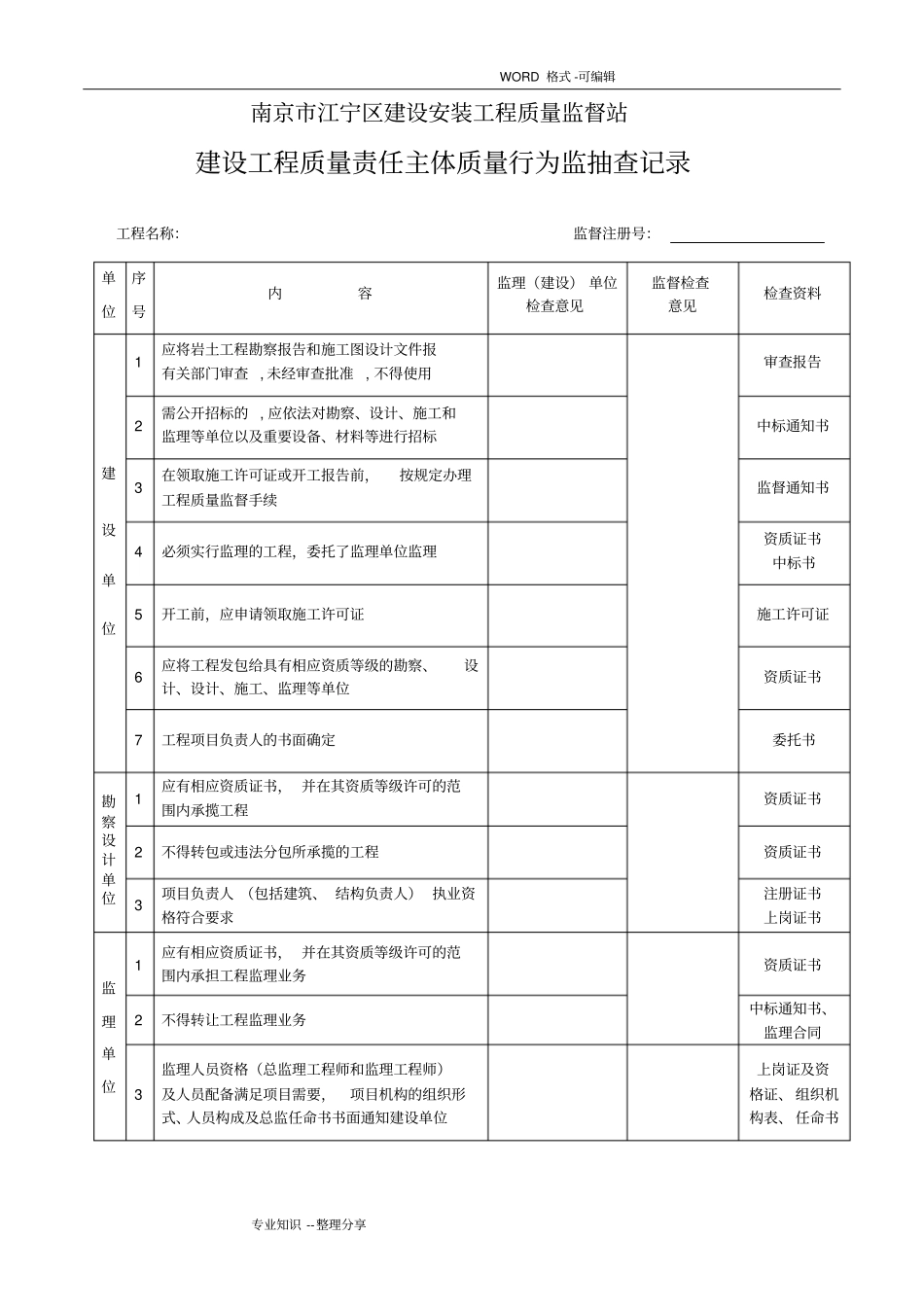 南京建设工程主体质量行为资料全_第3页