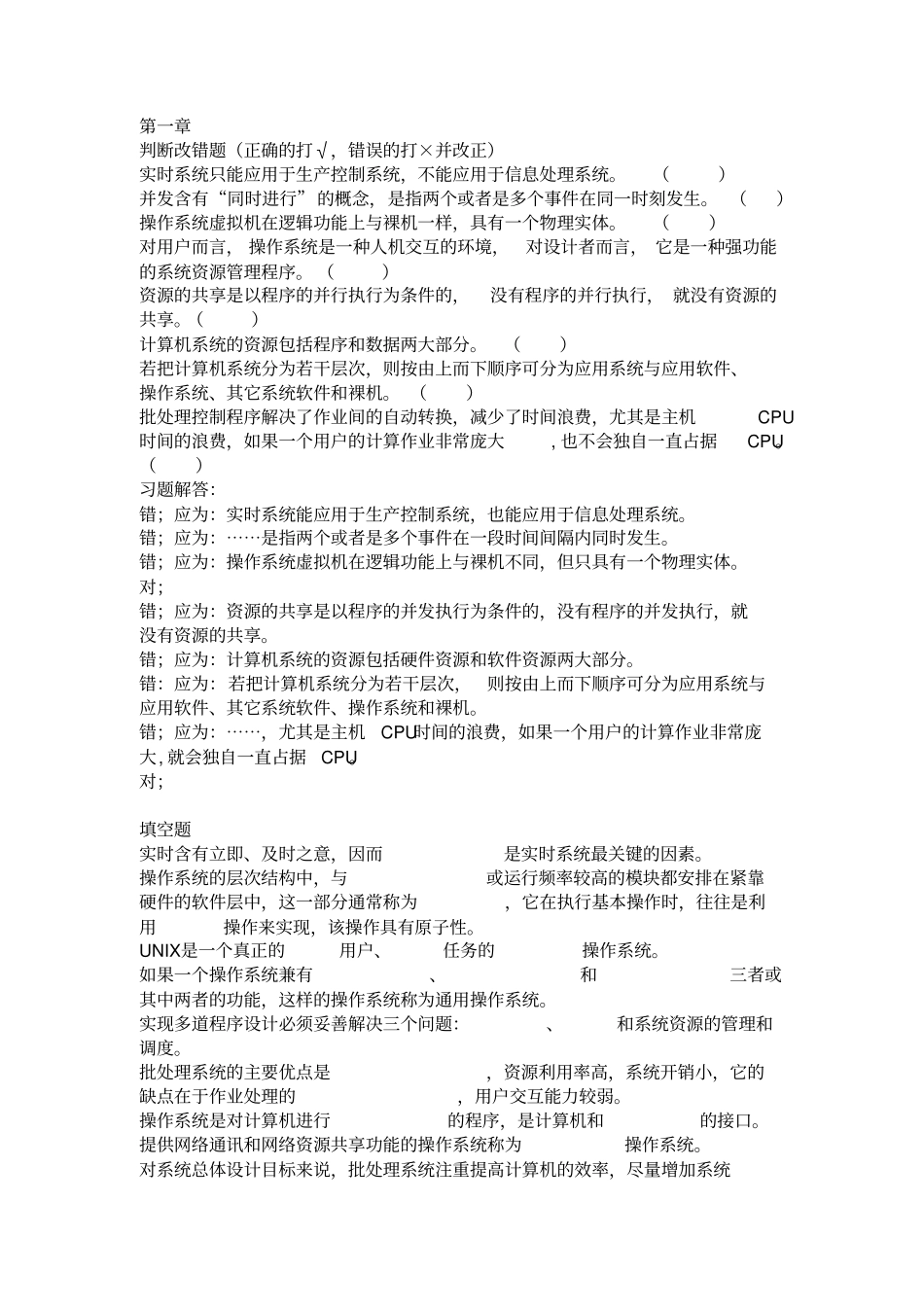 南京晓庄操作系统习题册答案上_第1页