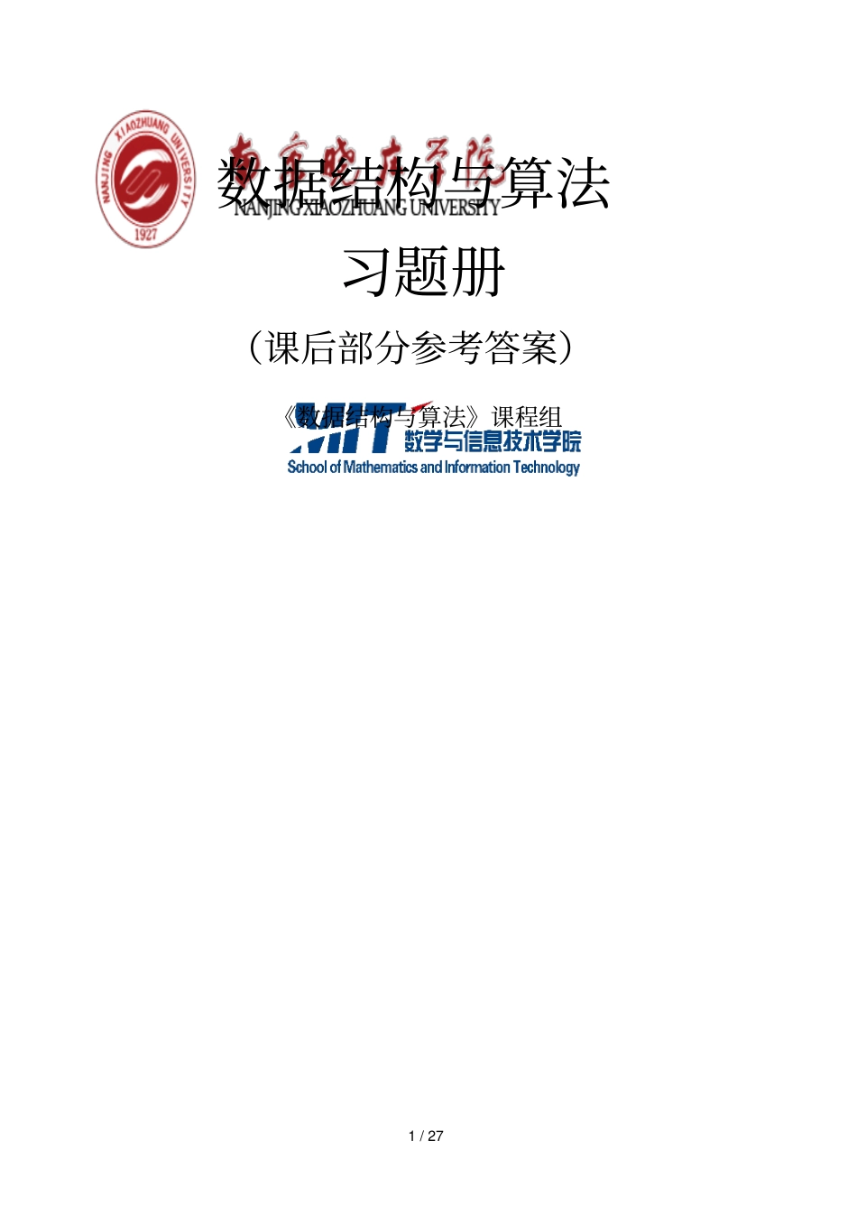 南京晓庄学院数据结构题库参考标准答案_第1页
