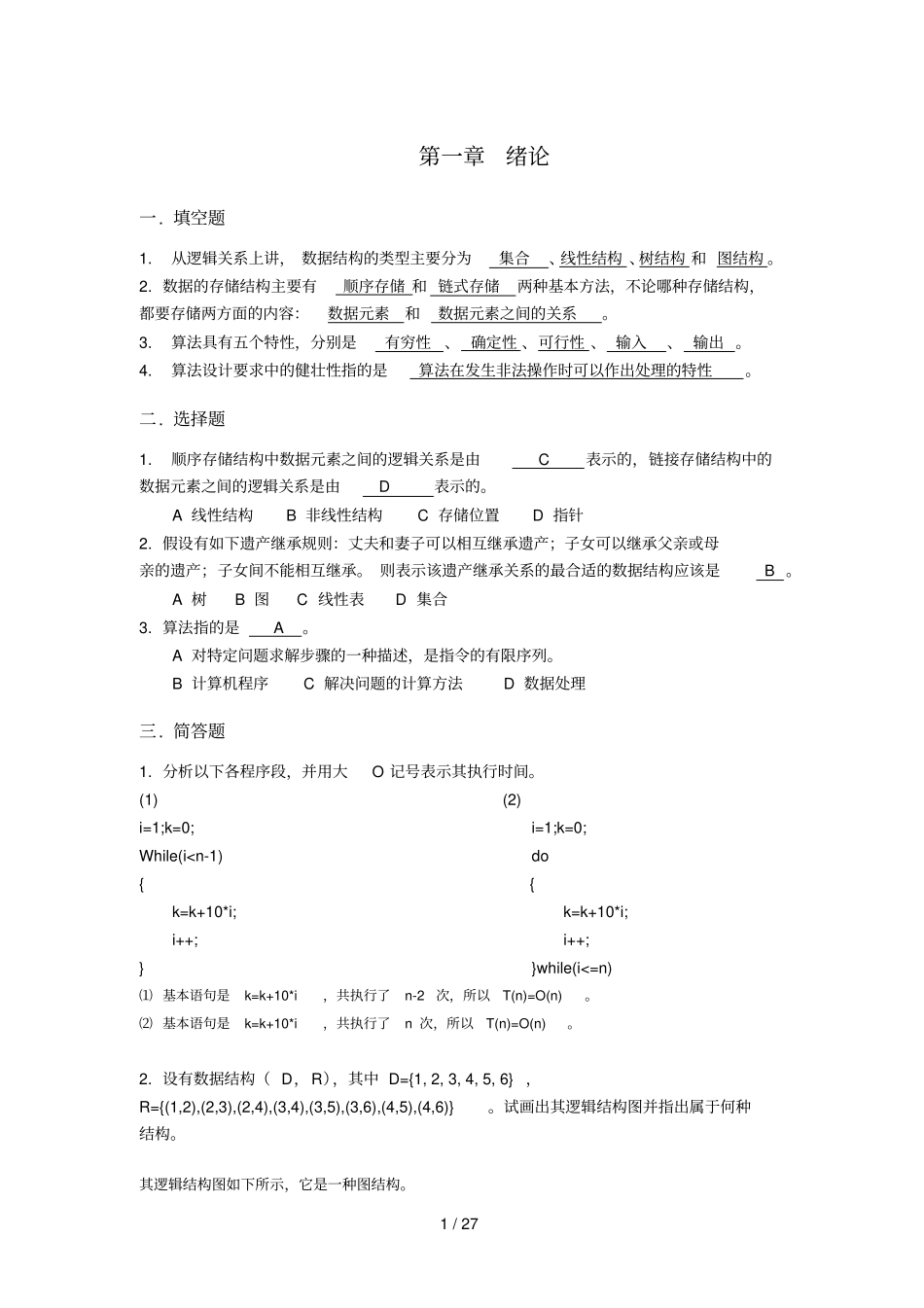 南京晓庄学院数据结构题库参考标准答案_第3页