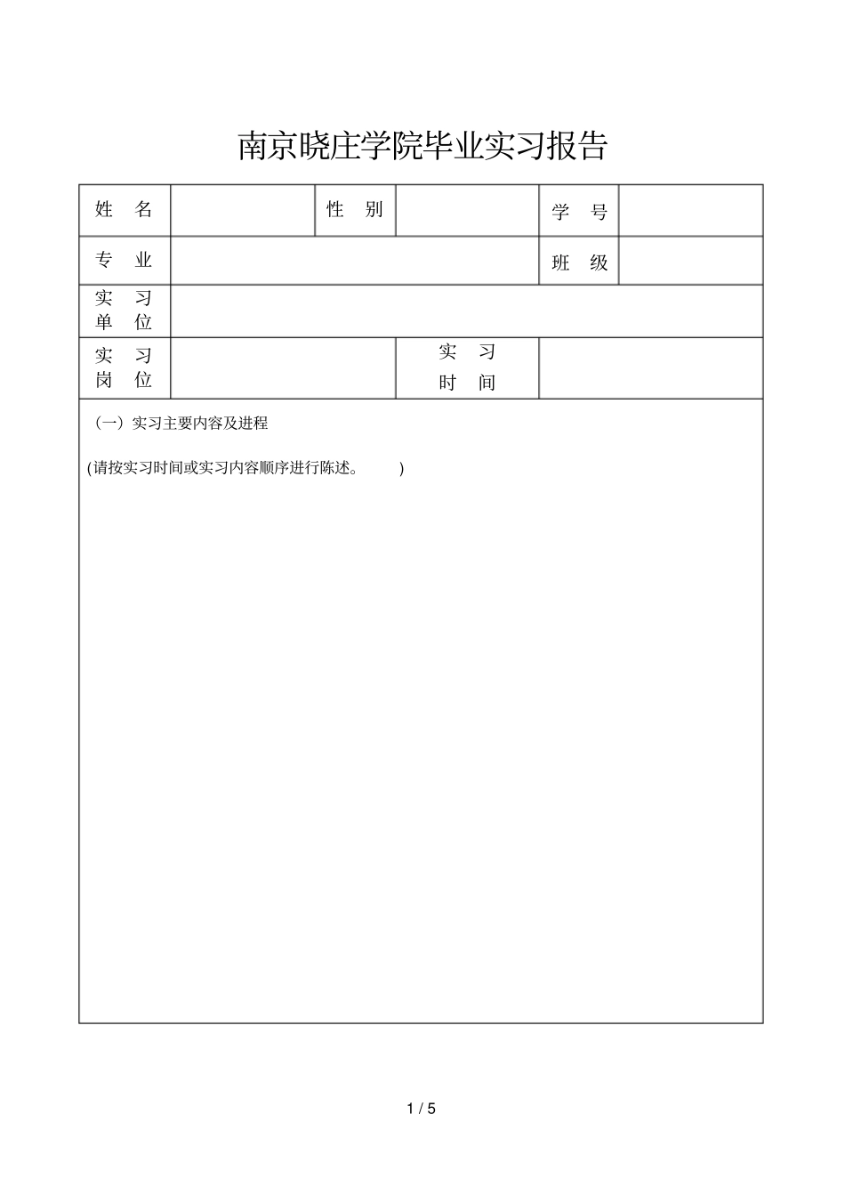 南京晓庄学院毕业实习报告_第1页