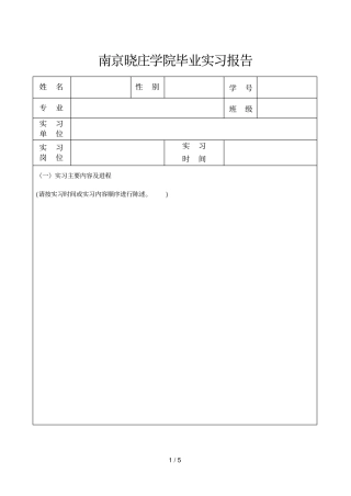 南京晓庄学院毕业实习报告