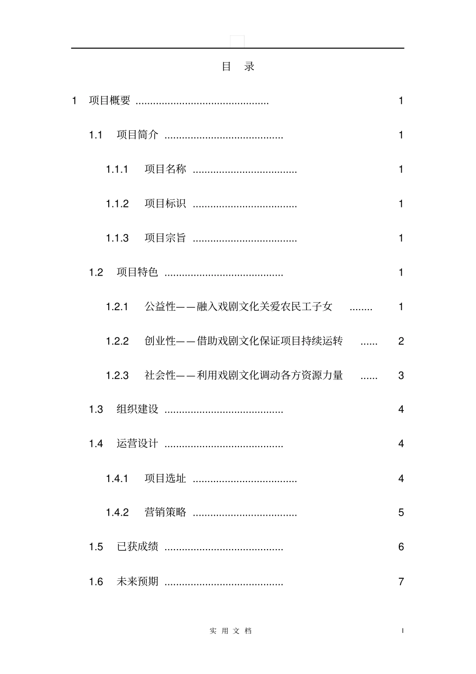 南京林业大学戏剧实现梦想公益项目计划书48_第1页