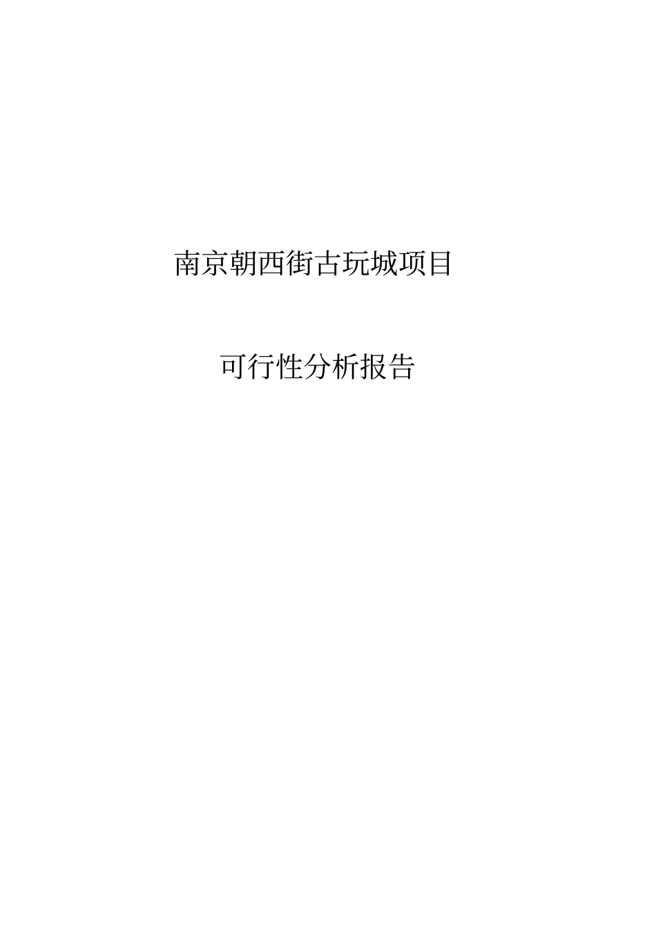 南京朝西街古玩城项目可行性研究报告_第1页