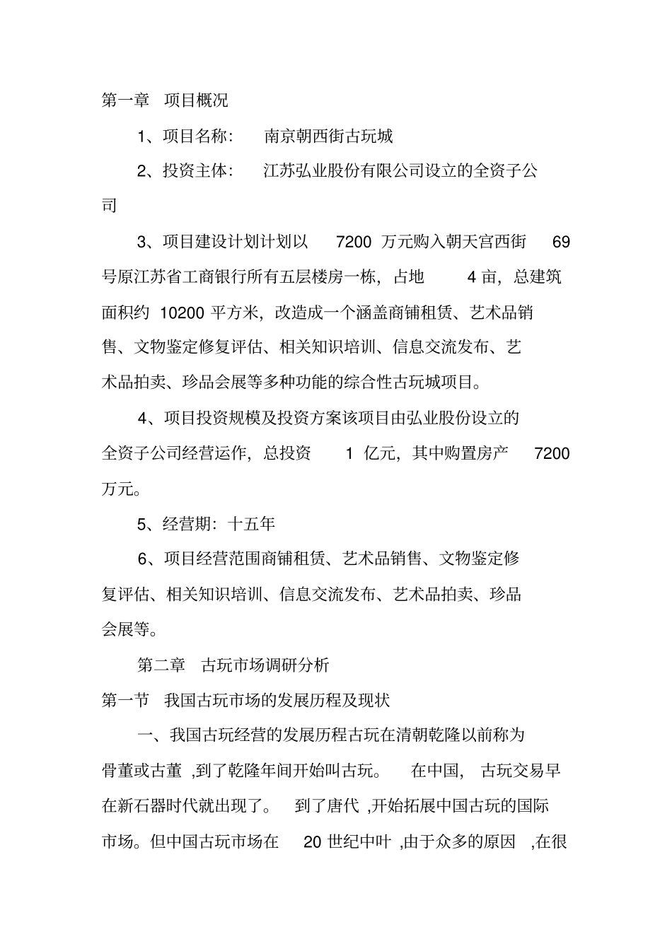 南京朝西街古玩城项目可行性研究报告_第2页