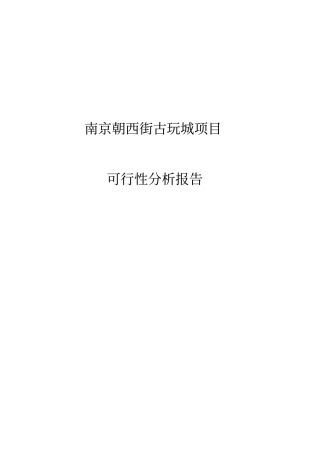 南京朝西街古玩城项目可行性研究报告