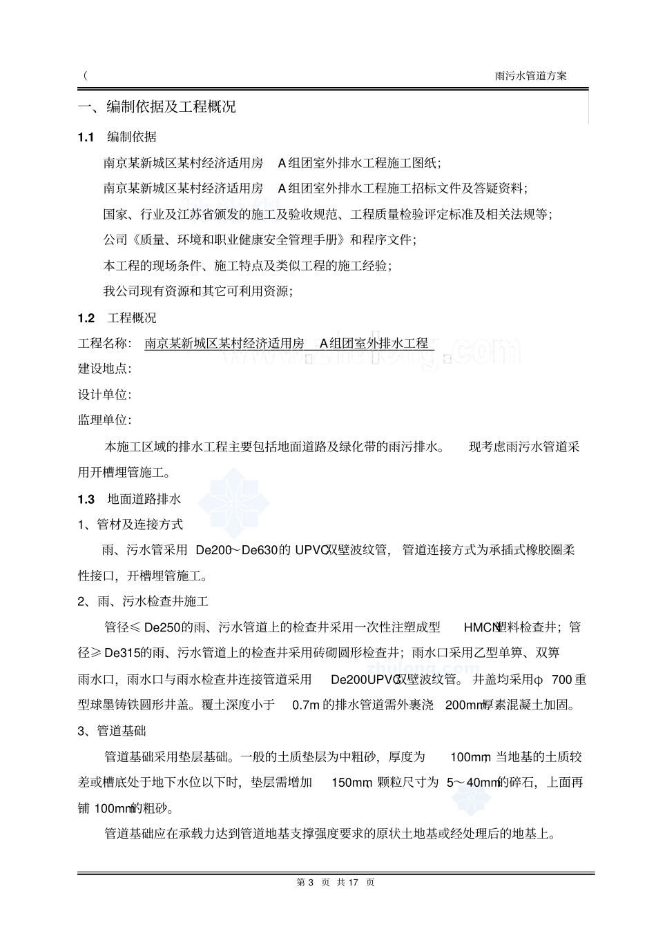 南京某小区雨污水管道施工方案_第3页