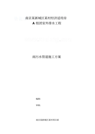 南京某小区雨污水管道施工方案