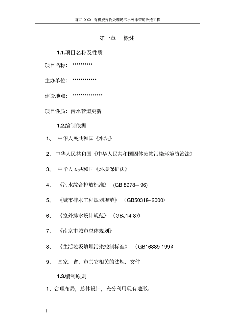 南京某垃圾处理场排污改造工程可行性研究报告书_第1页