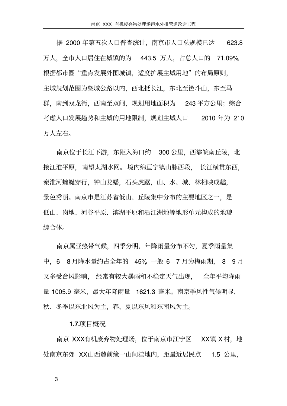 南京某垃圾处理场排污改造工程可行性研究报告书_第3页