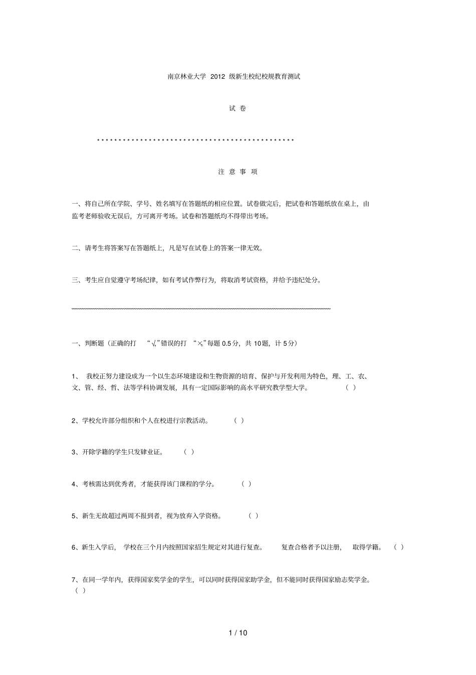 南京林业大学级新生校纪校规教育测试_第1页