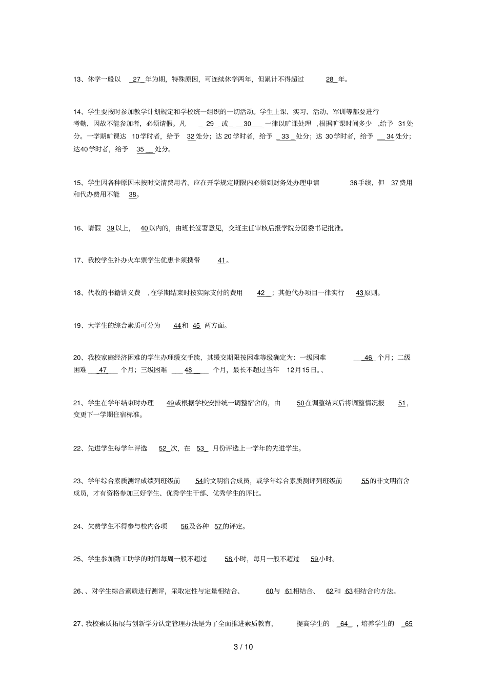 南京林业大学级新生校纪校规教育测试_第3页