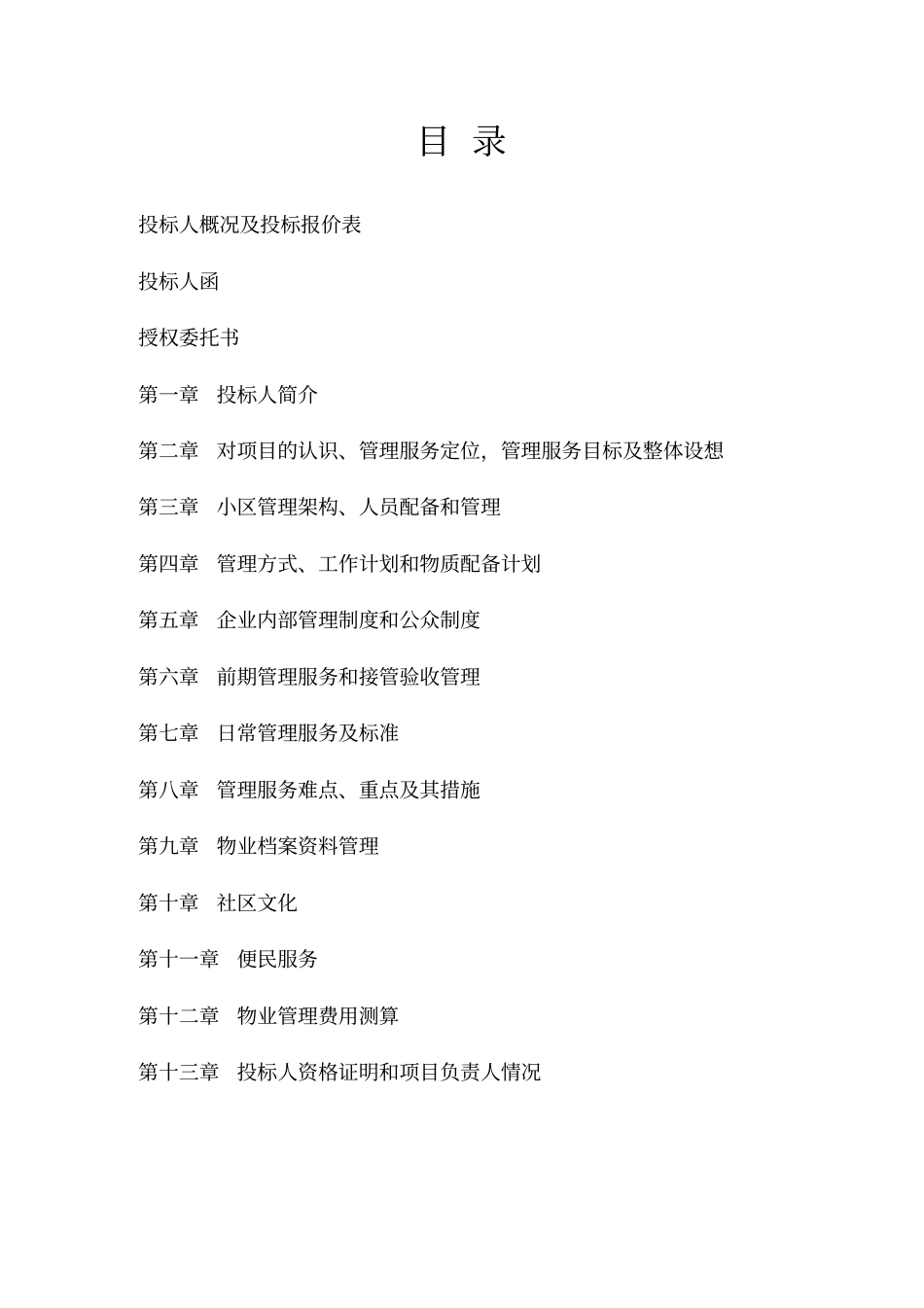 南京星城住宅小区前期物业管理服务投标书_第2页