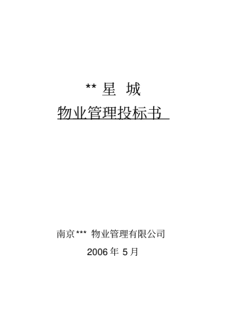 南京星城住宅小区前期物业管理服务投标书