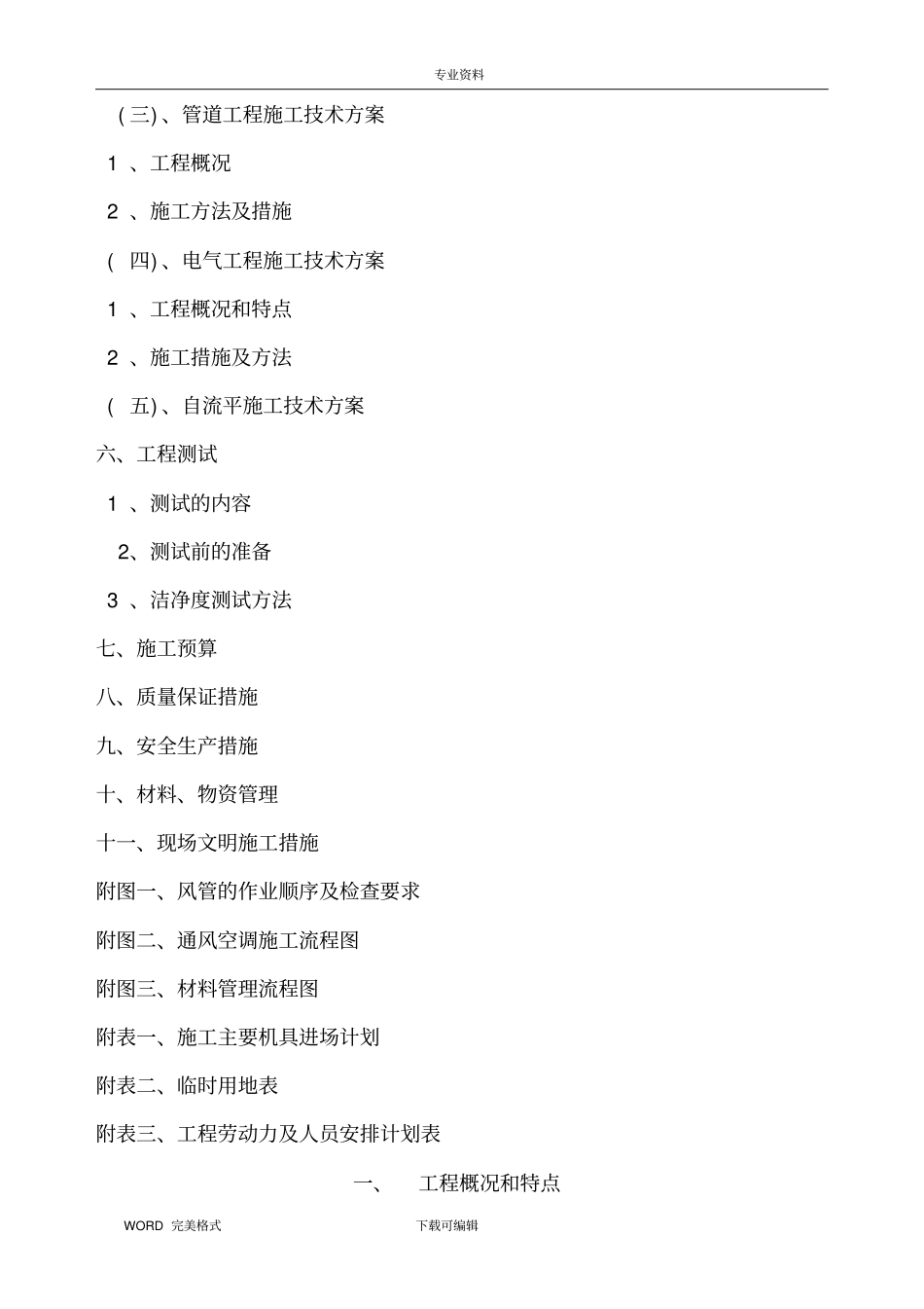 南京某厂房洁净空调改造工程施工方案设计_第2页