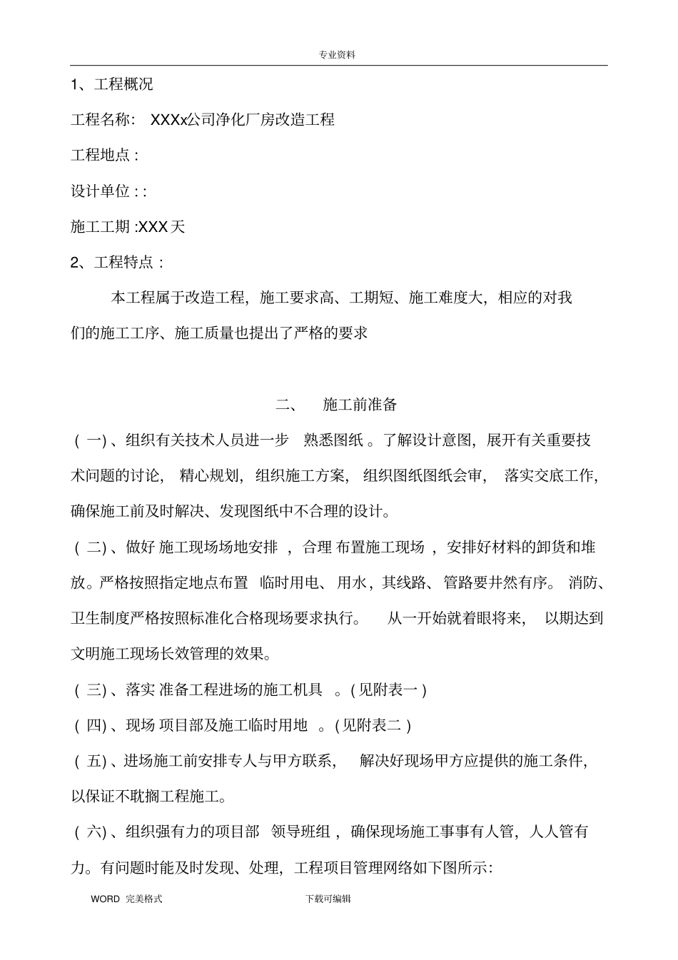 南京某厂房洁净空调改造工程施工方案设计_第3页