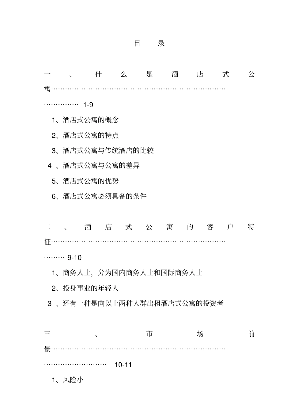 南京某酒店式公寓场分析_第2页