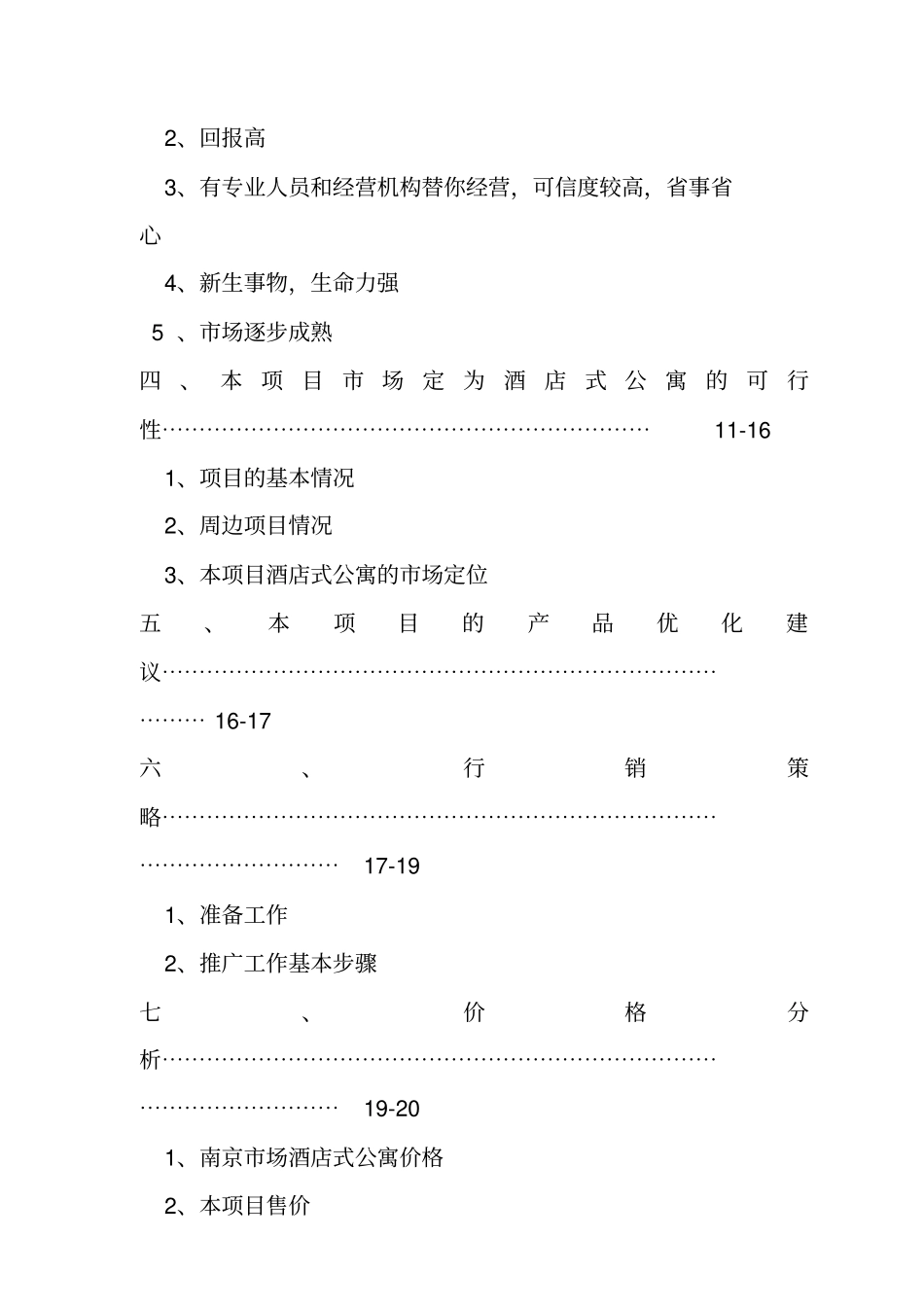 南京某酒店式公寓场分析_第3页