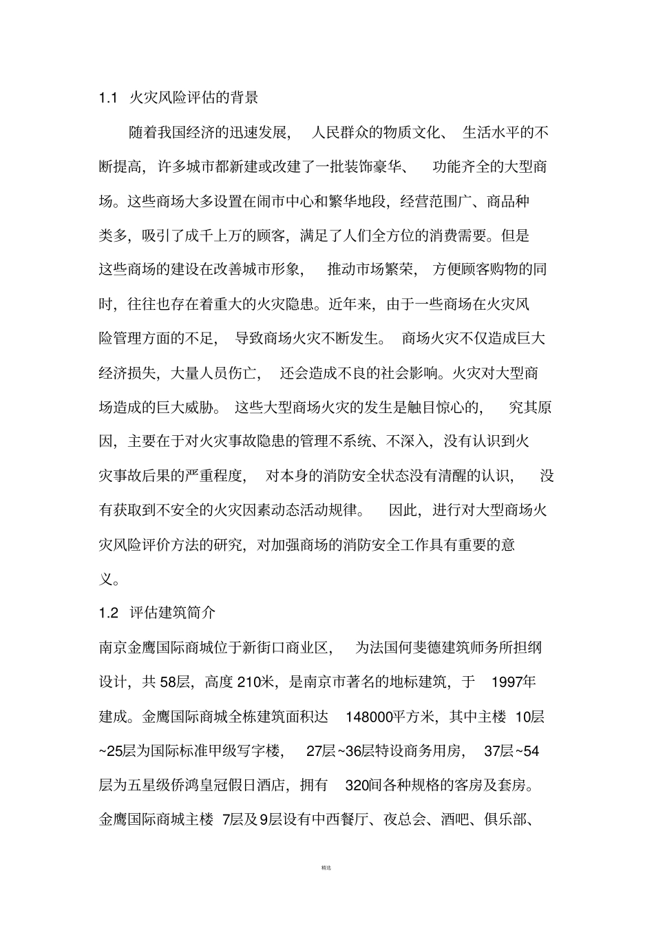 南京某大型购物中心火灾风险评价报告_第3页