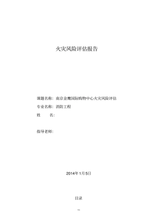 南京某大型购物中心火灾风险评价报告