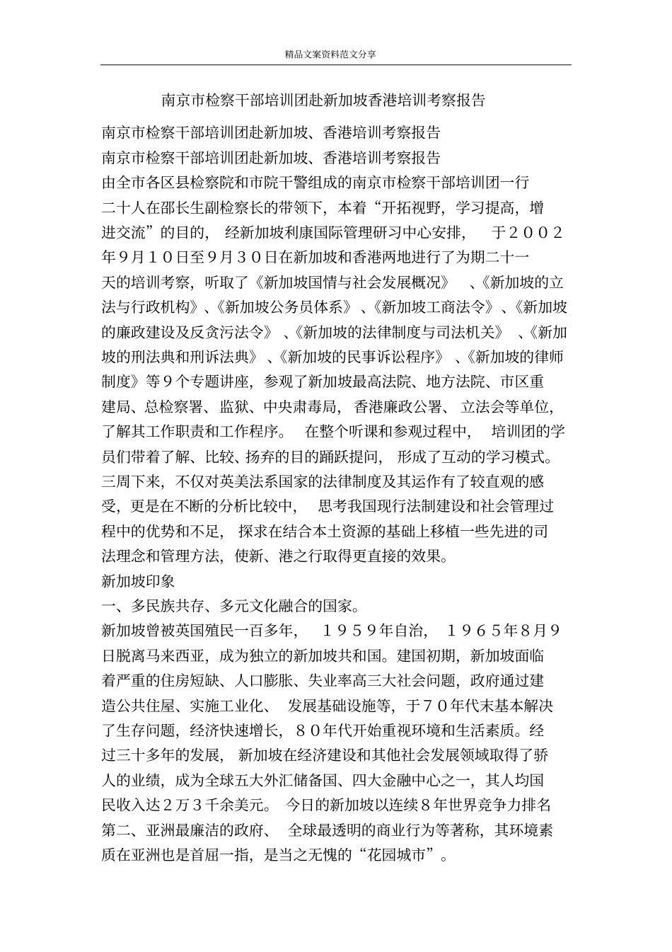 南京检察干部培训团赴新加坡香港培训考察报告-精品文案范文_第1页