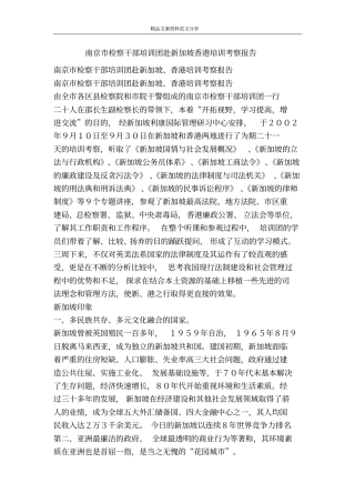 南京检察干部培训团赴新加坡香港培训考察报告-精品文案范文