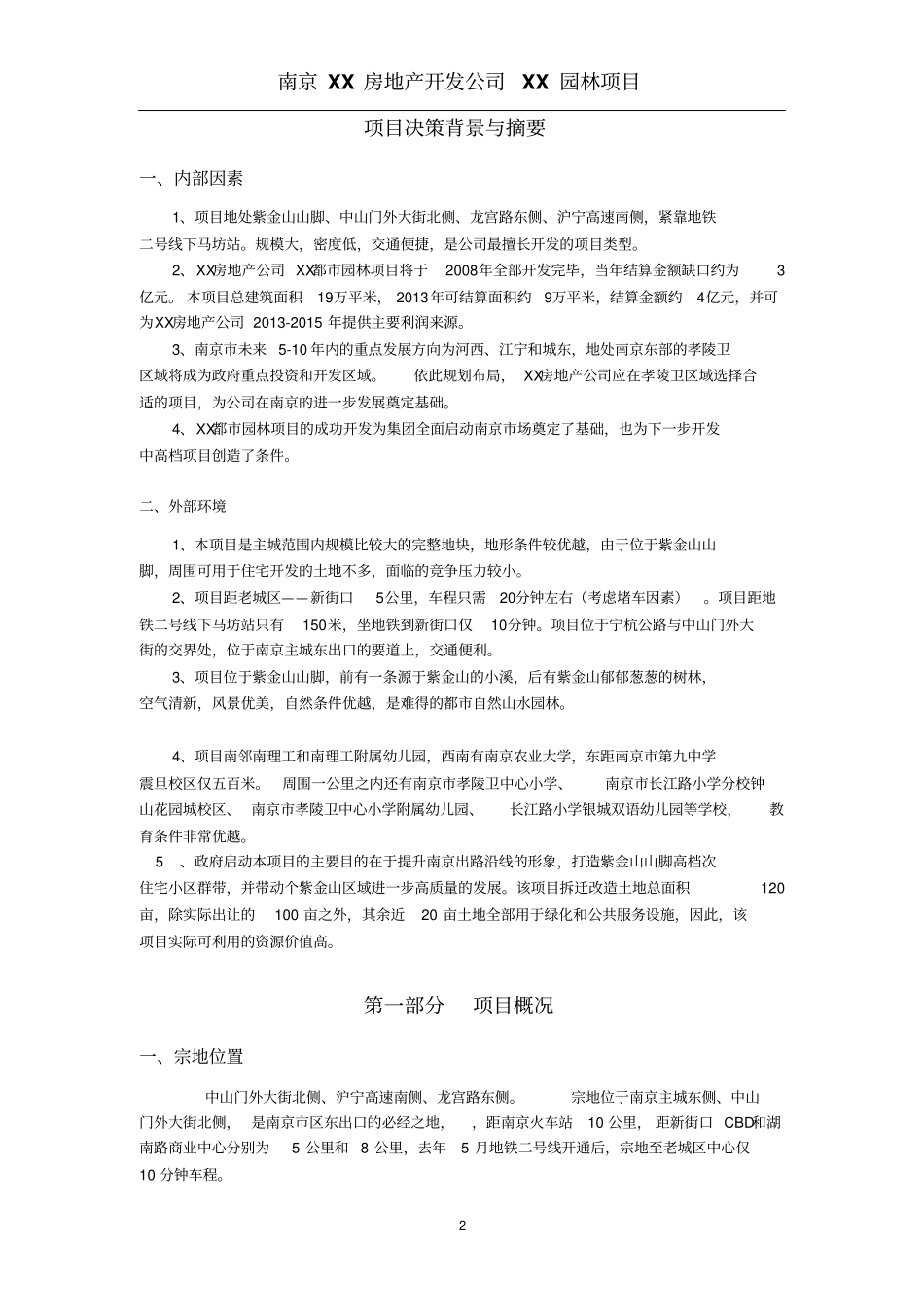 南京某园林项目可行性研究报告书_第2页