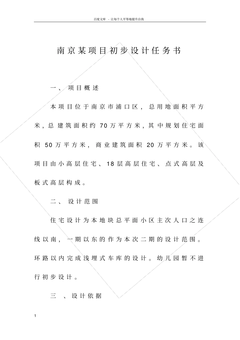 南京某房地产项目初步设计任务书_第1页