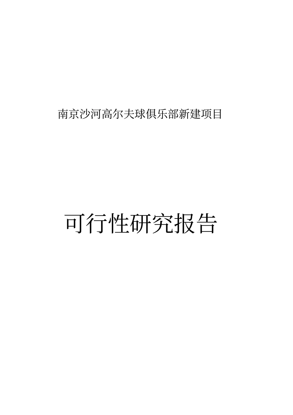 南京沙河高尔夫球俱乐部新建项目可行性研究报告_第1页