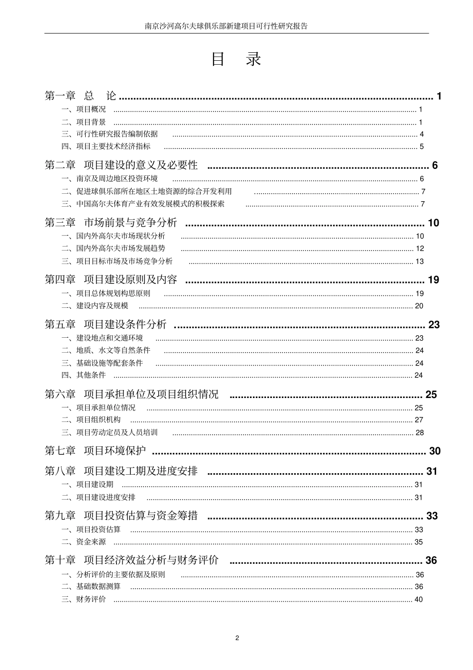 南京沙河高尔夫球俱乐部新建项目可行性研究报告_第2页