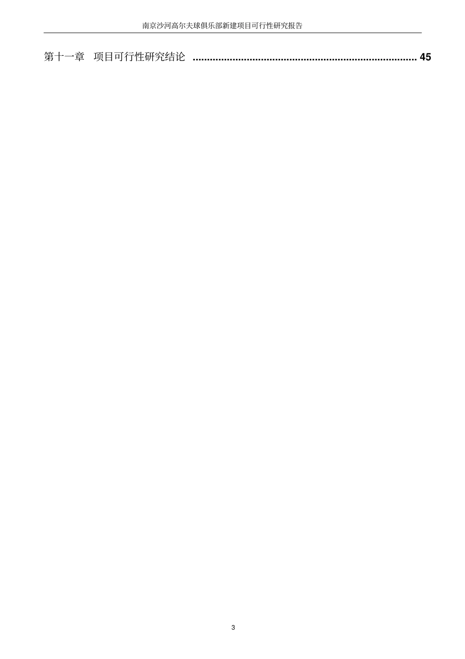 南京沙河高尔夫球俱乐部新建项目可行性研究报告_第3页