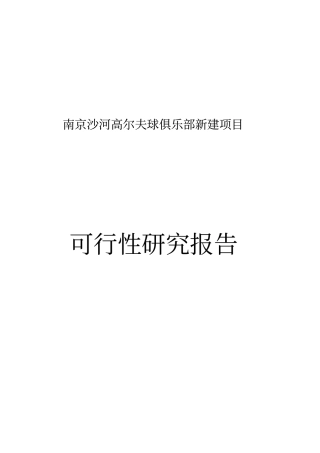 南京沙河高尔夫球俱乐部新建项目可行性研究报告