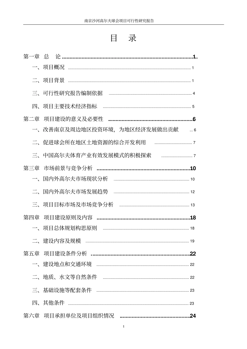 南京沙河高尔夫球会项目可行性研究报告_第1页