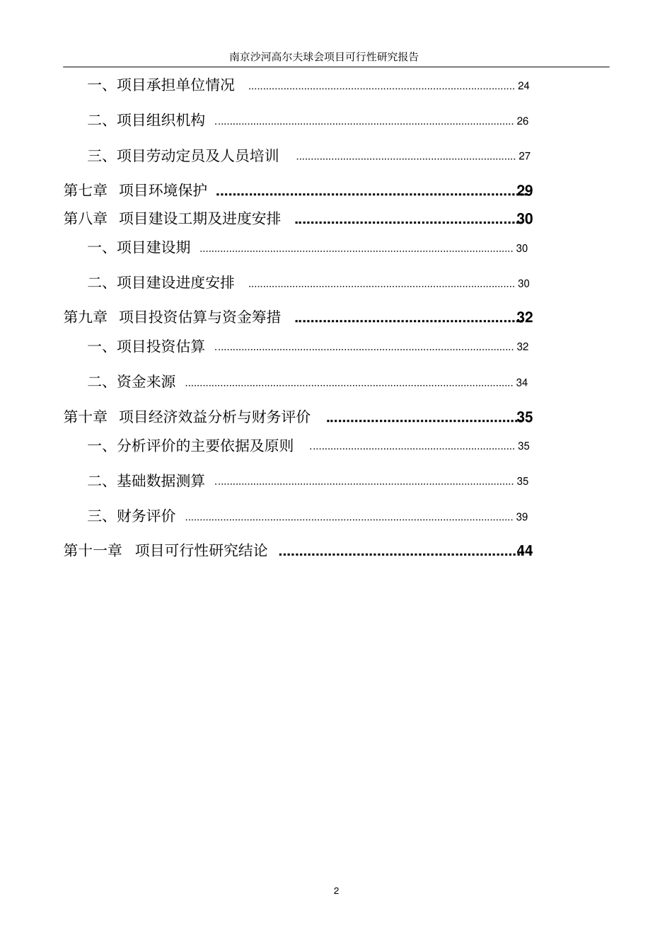 南京沙河高尔夫球会项目可行性研究报告_第2页