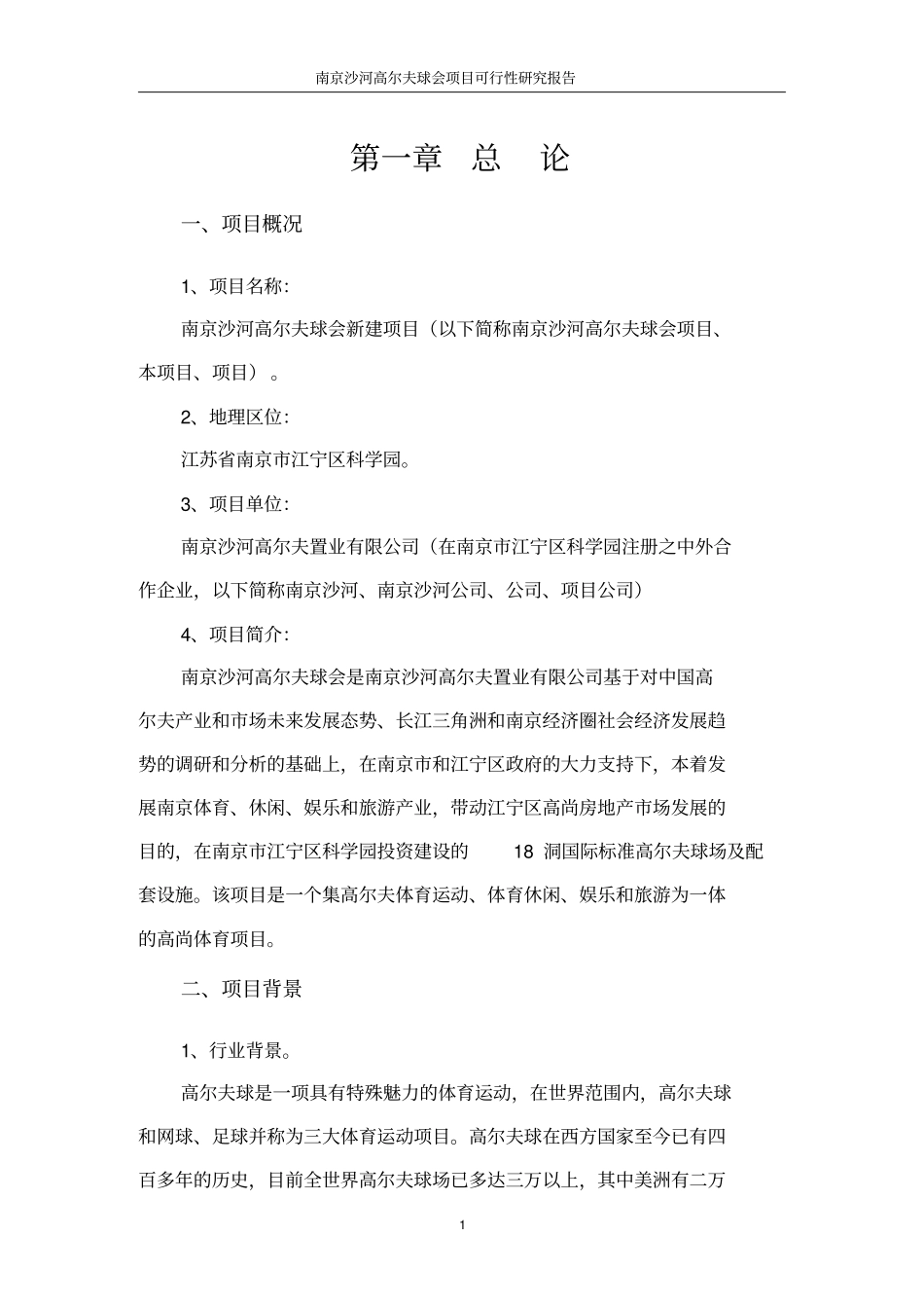 南京沙河高尔夫球会项目可行性研究报告_第3页