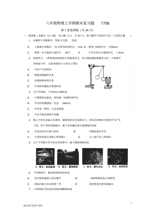 南京清江花苑严老师八年级物理上学期期末复习题1706分析