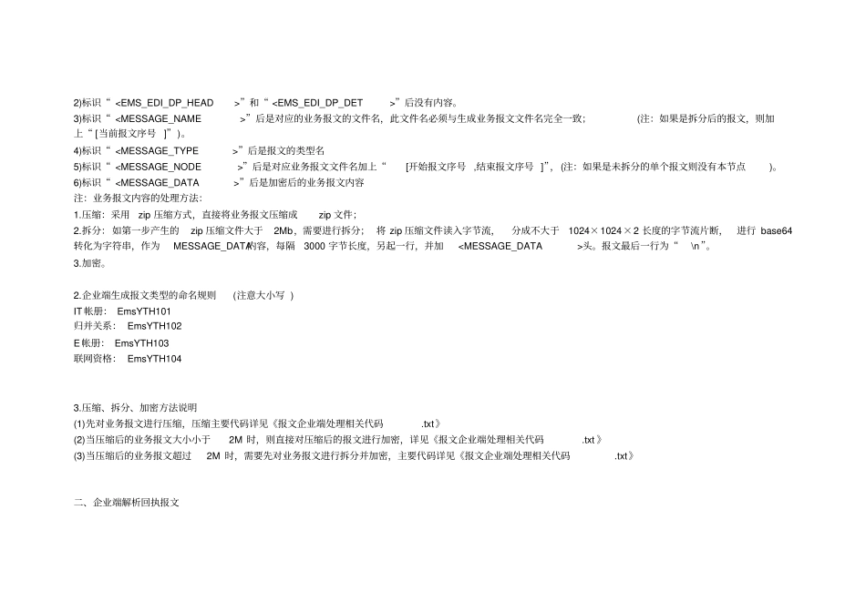 南京海关加工贸易联网监管辅助管理系统报文规范V0版_第3页